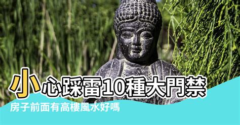 門前風水|【房子門前的風水】小心踩雷10種大門禁忌要注意 